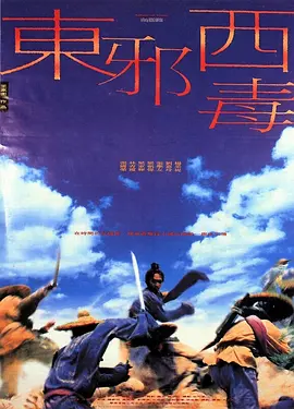 东邪西毒 (1994)